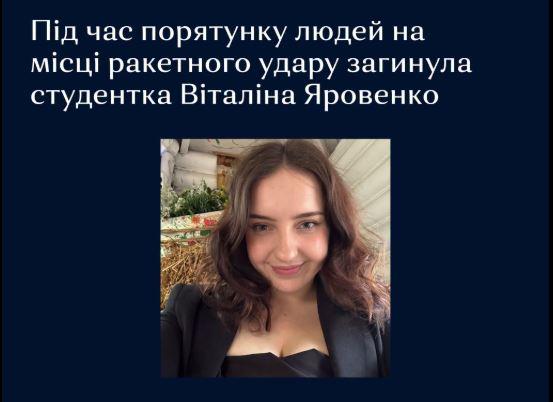 У Києві під час порятунку людей загинула студентка Могилянки Віталіна Яровенко