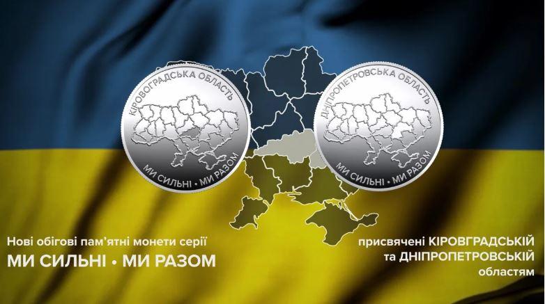 З’явилися монети на честь Дніпропетровщини та Кіровоградщини