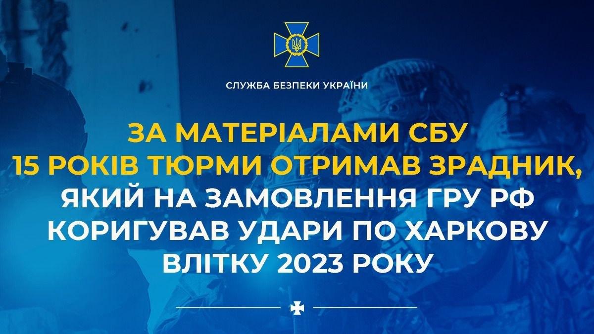 Агент ГРУ РФ, який коригував удари по Харкову, отримав 15 років ув’язнення