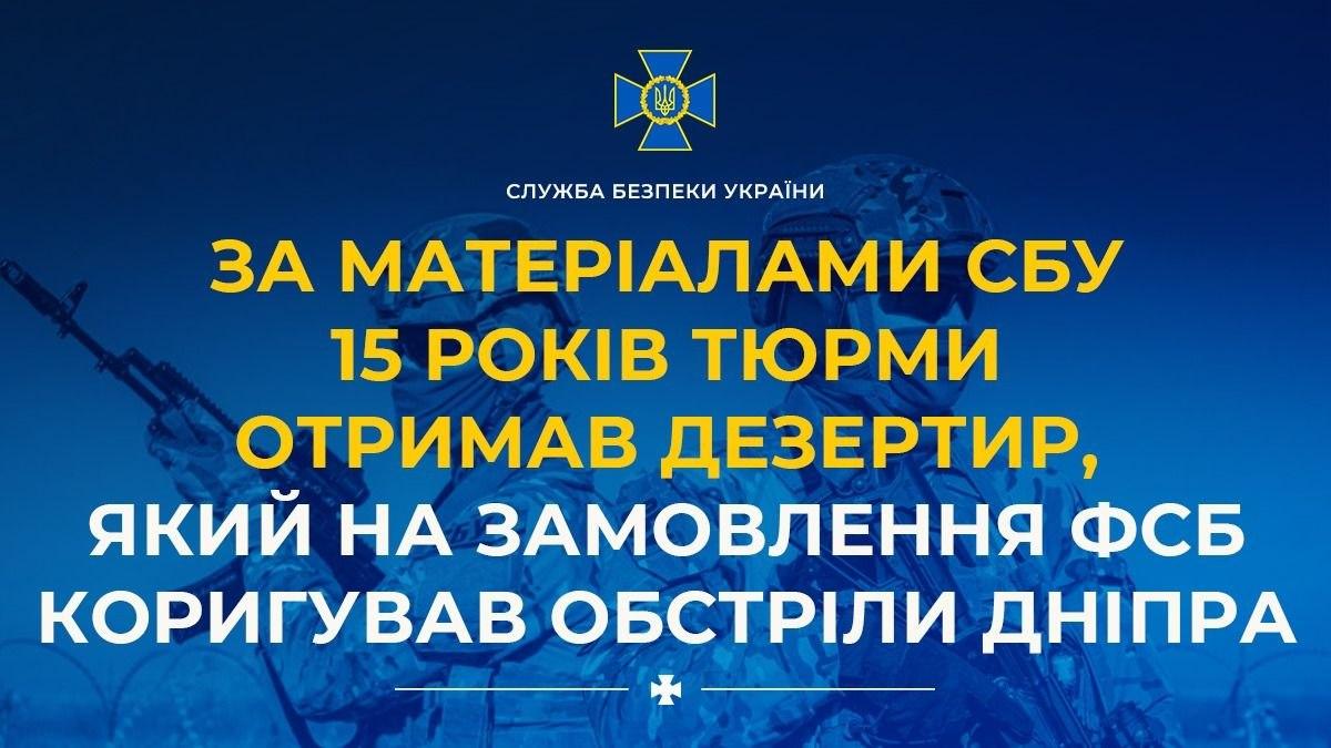Дезертир, який передавав ФСБ координати військових об’єктів у Дніпрі, отримав 15 років ув’язнення