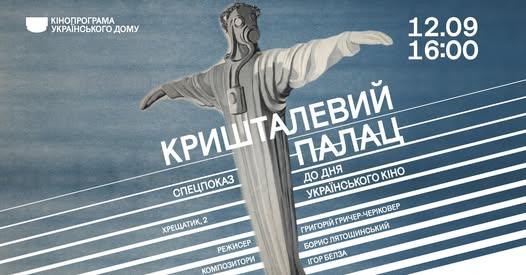 В Українському домі покажуть відреставрований фільм «Кришталевий палац» 1934 року