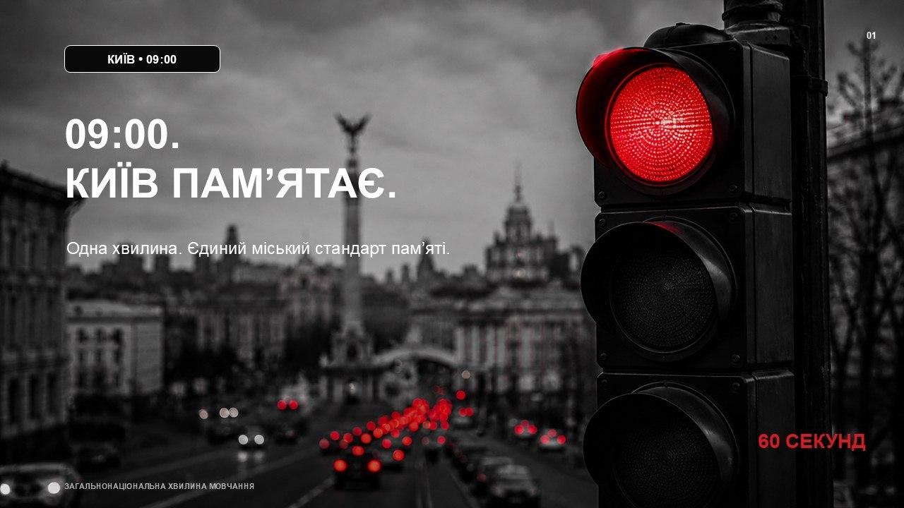 У Києві зупинятимуть рух транспорту під час хвилини мовчання