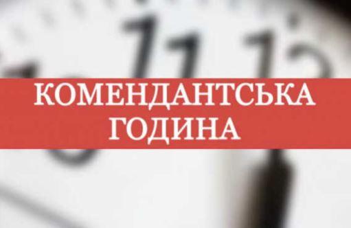 Комендантська година на Київщині буде скорочена з 10 вересня
