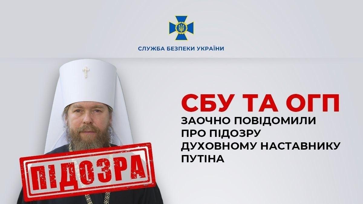 СБУ оголосила підозру митрополиту Тихону, якого називають «духовним наставником Путіна»