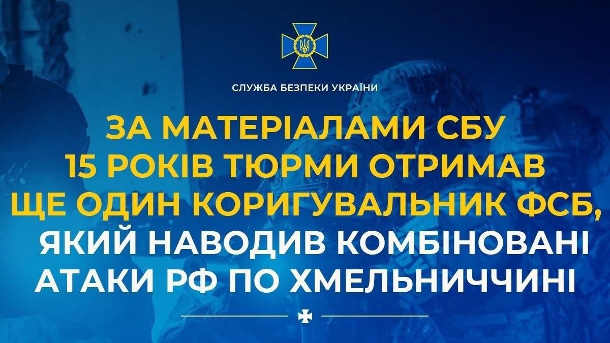 На Хмельниччині агента ФСБ засудили до 15 років за коригування атак РФ