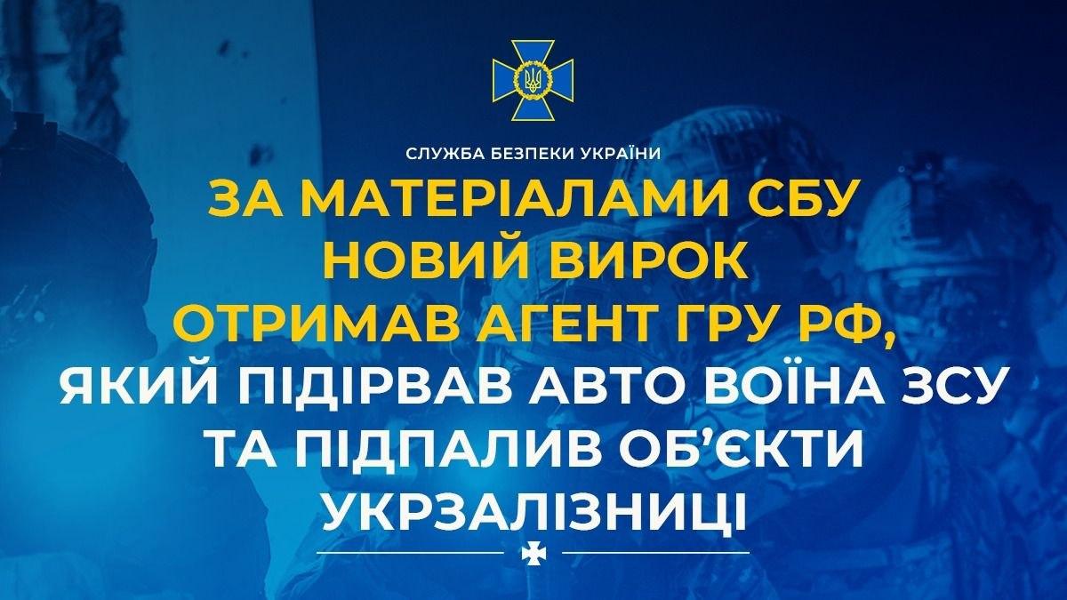Агент ГРУ, причетний до підриву авто військового, отримав новий вирок за підпали на залізниці