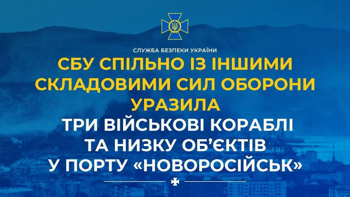 Сили оборони уразили три кораблі РФ і військові об’єкти в порту Новоросійська